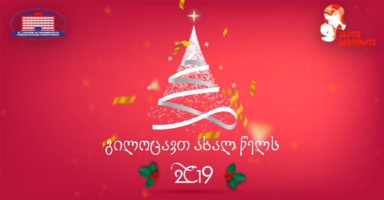 ქირურგიის ეროვნული ცენტრი და მისი კლინიკა „ახალი სიცოცხლე“ გილოცავთ ახალ წელს!